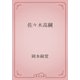 佐々木高綱（青空文庫） [電子書籍]