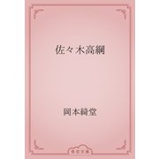 佐々木高綱（青空文庫） [電子書籍]
