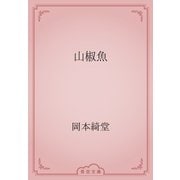 山椒魚（青空文庫） [電子書籍]
