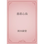 慈悲心鳥（青空文庫） [電子書籍]