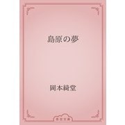 島原の夢（青空文庫） [電子書籍]