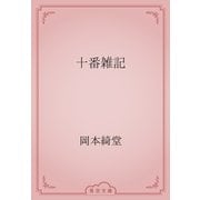 十番雑記（青空文庫） [電子書籍]