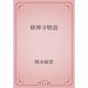 修禅寺物語（青空文庫） [電子書籍]