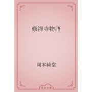修禅寺物語（青空文庫） [電子書籍]
