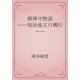 修禅寺物語　――明治座五月興行――（青空文庫） [電子書籍]
