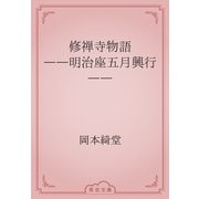 修禅寺物語　――明治座五月興行――（青空文庫） [電子書籍]