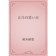 正月の思い出（青空文庫） [電子書籍]