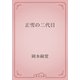 正雪の二代目（青空文庫） [電子書籍]