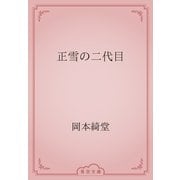正雪の二代目（青空文庫） [電子書籍]