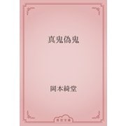 真鬼偽鬼（青空文庫） [電子書籍]