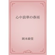 心中浪華の春雨（青空文庫） [電子書籍]