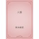 人狼（青空文庫） [電子書籍]