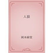 人狼（青空文庫） [電子書籍]
