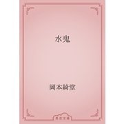 水鬼（青空文庫） [電子書籍]