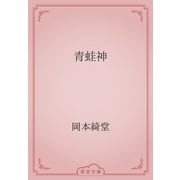 青蛙神（青空文庫） [電子書籍]