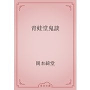 青蛙堂鬼談（青空文庫） [電子書籍]