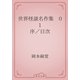 世界怪談名作集　01 序／目次（青空文庫） [電子書籍]