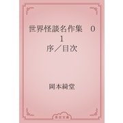 世界怪談名作集　01 序／目次（青空文庫） [電子書籍]