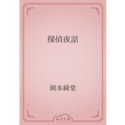 探偵夜話（青空文庫） [電子書籍]