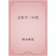 近松半二の死（青空文庫） [電子書籍]