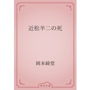近松半二の死（青空文庫） [電子書籍]