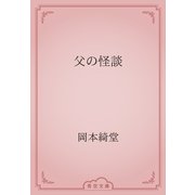 父の怪談（青空文庫） [電子書籍]