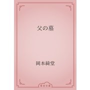 父の墓（青空文庫） [電子書籍]