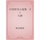 中国怪奇小説集　01 凡例（青空文庫） [電子書籍]