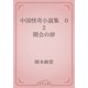 中国怪奇小説集　02 開会の辞（青空文庫） [電子書籍]
