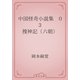 中国怪奇小説集　03 捜神記（六朝）（青空文庫） [電子書籍]