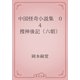 中国怪奇小説集　04 捜神後記（六朝）（青空文庫） [電子書籍]