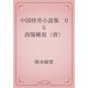 中国怪奇小説集　05 酉陽雑爼（唐）（青空文庫） [電子書籍]