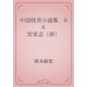 中国怪奇小説集　06 宣室志（唐）（青空文庫） [電子書籍]