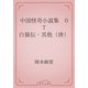 中国怪奇小説集　07 白猿伝・其他（唐）（青空文庫） [電子書籍]