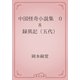 中国怪奇小説集　08 録異記（五代）（青空文庫） [電子書籍]