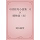 中国怪奇小説集　09 稽神録（宋）（青空文庫） [電子書籍]