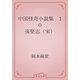 中国怪奇小説集　10 夷堅志（宋）（青空文庫） [電子書籍]