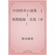 中国怪奇小説集　11 異聞総録・其他（宋）（青空文庫） [電子書籍]