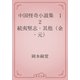中国怪奇小説集　12 続夷堅志・其他（金・元）（青空文庫） [電子書籍]