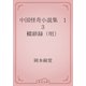 中国怪奇小説集　13 輟耕録（明）（青空文庫） [電子書籍]