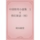 中国怪奇小説集　14 剪灯新話（明）（青空文庫） [電子書籍]