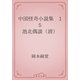 中国怪奇小説集　15 池北偶談（清）（青空文庫） [電子書籍]