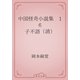 中国怪奇小説集　16 子不語（清）（青空文庫） [電子書籍]