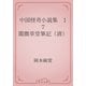 中国怪奇小説集　17 閲微草堂筆記（清）（青空文庫） [電子書籍]