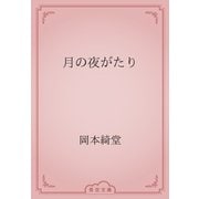 月の夜がたり（青空文庫） [電子書籍]