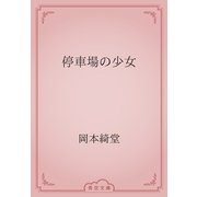 停車場の少女（青空文庫） [電子書籍]