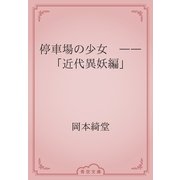 停車場の少女　――「近代異妖編」（青空文庫） [電子書籍]