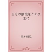 当今の劇壇をこのままに（青空文庫） [電子書籍]