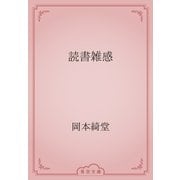 読書雑感（青空文庫） [電子書籍]