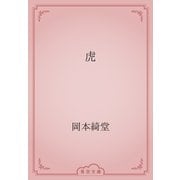 虎（青空文庫） [電子書籍]